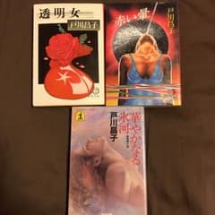 赤い暈 など戸川昌子 三冊セットのサムネイル