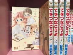 目黒あむ＊てをつなごうよ 1〜5巻セットのサムネイル