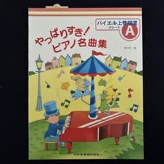 やっぱりすき!ピアノ名曲集 グレードA バイエル上巻程度のサムネイル