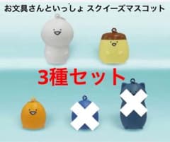 新品未使用 3種セット お文具といっしょ スクイーズマスコット②