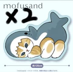 モフサンド大きなダイカットマット120cm