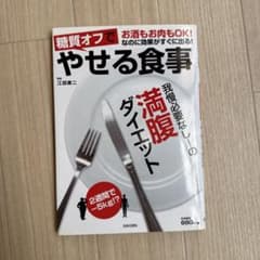 糖質オフでやせる食事 : お酒もお肉もOK!なのに効果がすぐに出る! : 我慢…のサムネイル
