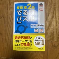 新品　英検　準2級　でる順パス単のサムネイル
