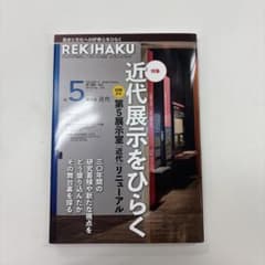 REKIHAKU 第5展示室 近代リニューアルのサムネイル