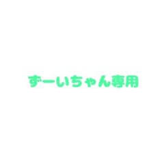 ずーいちゃん専用のサムネイル