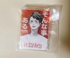 ハイキュー 青葉城西 及川徹 SUMESHI Tシャツ アクリルバッジのサムネイル