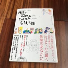 英語で泣けるちょっといい話 : どんどん読める心温まるのサムネイル