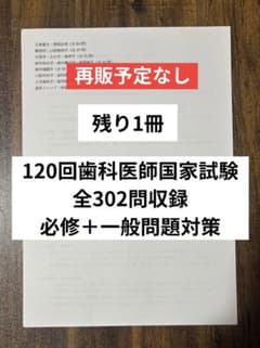 歯科医師国家試験対策｜全302問【ラスト1冊】 - メルカリ