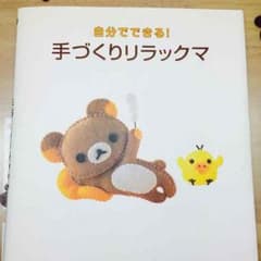 手づくりリラックマ 手芸本のサムネイル