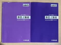 大数ゼミ 数3c徹底 前期 後期 テキスト - メルカリ