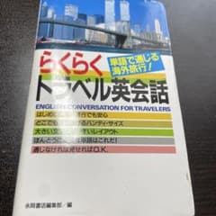 新品　 らくらくトラベル英会話 永岡書店のサムネイル
