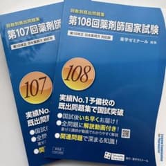 【新品未使用】第107/108回薬剤師国家試験問題集のサムネイル