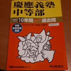 慶應義塾中等部スーパー過去問 2020年度用10年間のサムネイル