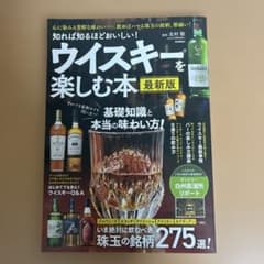 知れば知るほどおいしい! ウイスキーを楽しむ本 最新版のサムネイル