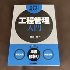 わかる!使える!工程管理入門 <基礎知識><準備作業><実践活動> - 4