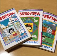 ちびまる子ちゃん 1、2、3のサムネイル
