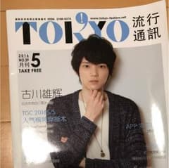 東京通信 古川雄輝 ゆずっこ様専用のサムネイル