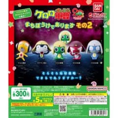 ケロロ軍曹 ガチャガチャ タママ ドロロのサムネイル