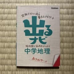 出るナビ 中学地理のサムネイル