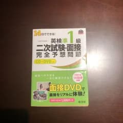 14日でできる!英検準1級二次試験・面接完全予想問題のサムネイル