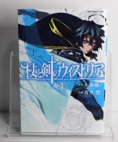 初版】杖と剣のウィストリア 1巻 初版 大森藤ノ・青井聖 - メルカリ