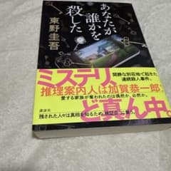 あなたが誰かを殺した 東野圭吾のサムネイル