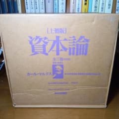 上製版］資本論（全3巻6分冊）新日本出版社 現行税込定価38500円