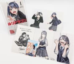 ルリドラゴン 1巻 初版 新品未開封 特典イラストカード全5種セット 眞
