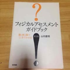 フィジカルアセスメントガイドブックのサムネイル