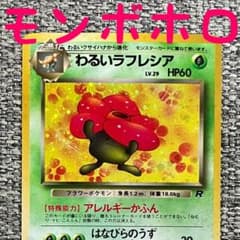 モンボホロ※わるいラフレシア ☆ 第4弾拡張パック ロケット団 旧裏