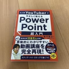 やさしく教えるPowerPoint超入門のサムネイル