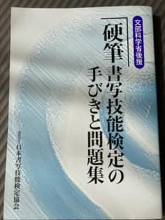 硬筆書写技能検定　手びきと問題集のサムネイル