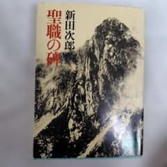 聖職の碑 新田次郎のサムネイル