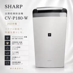 23年製 SHARPCV-P180-W衣類乾燥除湿機プラズマクラスター動作確認済