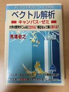 【4/25値下げしました】マセマ・ベクトル解析のサムネイル