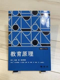 教育原理 教職ライブラリ (建帛社)のサムネイル