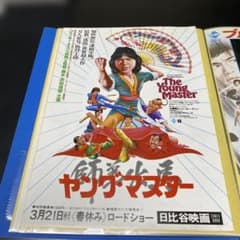 初公開映画劇場配布映画チラシ『ヤング・マスター』初版ジャッキー・チェン　折れありのサムネイル