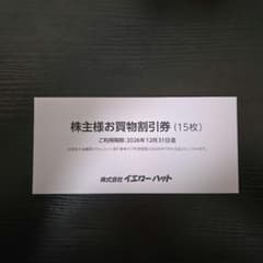 株主様お買物割引券 15枚 有効期限2026年のサムネイル