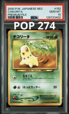 PSA10】チコリータ 旧裏 ポケモンカード☆neoプレミアムファイル 152 