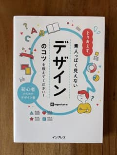 とりあえず、素人っぽく見えないデザインのコツを教えてください!のサムネイル