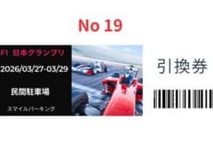 2026 日本グランプリ 民間駐車場　　No19のサムネイル