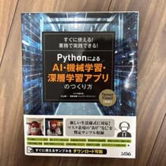 PythonによるAI・機械学習・深層学習アプリのつくり方のサムネイル