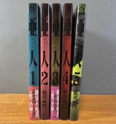 亜人 1〜5巻 セット 桜井画門 三浦追儺 講談社 アフタヌーンKC - メルカリ