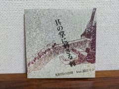 其の掌に刺さる棘 光収容の倉庫 feat.鏡音リン CDのサムネイル