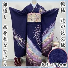 606z81☆振袖 銀通し 高身長な方にも 辻が花文様 紺色☆美品 成人式