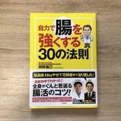 自力で腸を強くする30の法則のサムネイル