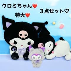 クロミ ぬいぐるみ 3点セット （内特大サイズ2点）プライズ