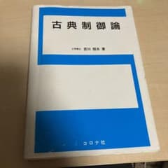 古典制御論のサムネイル
