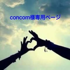 concom様専用ページのサムネイル