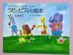 うたとピアノの絵本①みぎて☆3〜7歳　アキピアノ教本導入編のサムネイル